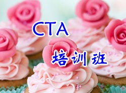 CTA培訓(xùn)班