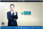 楊軍老師2015初級職稱《經(jīng)濟法基礎》強化班高清課程