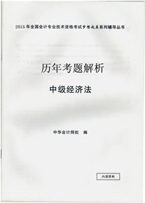 歷年試題解析——中級(jí)經(jīng)濟(jì)法