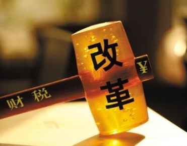 財(cái)稅改革