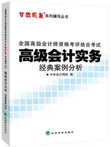 2015高級(jí)會(huì)計(jì)師《經(jīng)典案例分析》匯聚高頻考點(diǎn)、高仿試題
