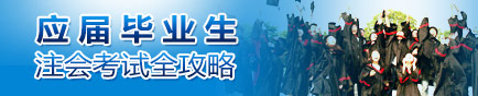 應屆畢業(yè)生注會考試全攻略