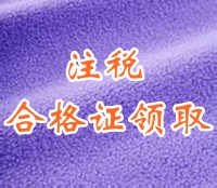 注冊稅務(wù)師考試合格證領(lǐng)取
