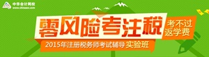 注冊稅務(wù)師實(shí)驗(yàn)班
