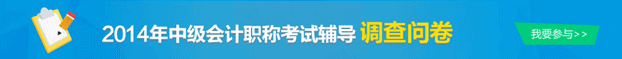 2014中級(jí)職稱調(diào)查問(wèn)卷