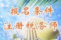 注冊稅務(wù)師報(bào)名條件