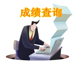 山西2014年中級會計(jì)師成績查詢?nèi)肟?2月7日開通