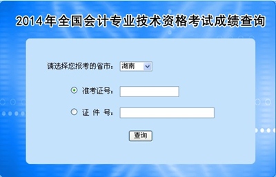 湖南高級(jí)會(huì)計(jì)師考試成績(jī)查詢(xún)?nèi)肟? width=