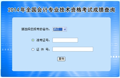 浙江高級(jí)會(huì)計(jì)師考試成績(jī)查詢(xún)?nèi)肟? width=