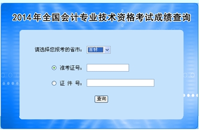 吉林高級會計(jì)師考試成績查詢?nèi)肟? width=