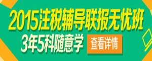 注冊稅務(wù)師聯(lián)報無憂班