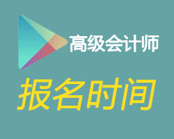 高級會(huì)計(jì)師報(bào)名