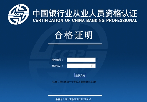 銀行從業(yè)資格證成績(jī)合格證明打印入口