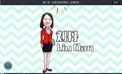 劉丹2015初級(jí)會(huì)計(jì)職稱(chēng)《經(jīng)濟(jì)法基礎(chǔ)》強(qiáng)化班課程