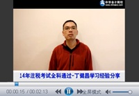 注冊稅務(wù)師優(yōu)秀學(xué)員微視頻