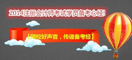 【網(wǎng)校好聲音，傳遞備考經(jīng)】跟隨網(wǎng)校，“任性”過(guò)注會(huì)！