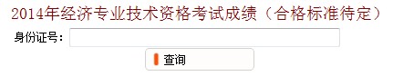 江蘇無錫2014年經(jīng)濟師考試成績查詢?nèi)肟? width=