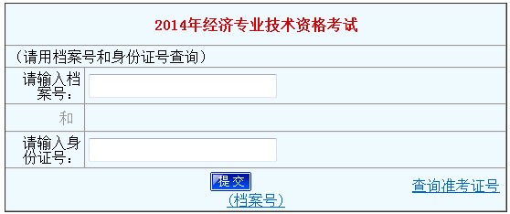 河南2014年經(jīng)濟(jì)師考試成績查詢?nèi)肟? width=