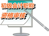 廣東梅州2014年初級會計(jì)職稱考試資格審核時間公布