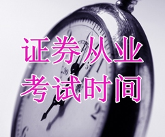 2015年第一次證券從業(yè)預約式考試時間