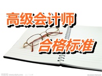 內(nèi)蒙古2014年度高級會(huì)計(jì)師資格考試全國合格標(biāo)準(zhǔn)公告