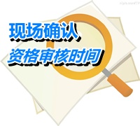 甘肅2015年高級會計(jì)師考試報(bào)名資格審核時(shí)間公布