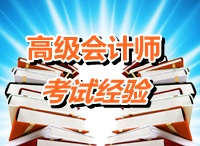 高級(jí)會(huì)計(jì)師考試經(jīng)驗(yàn)及備考心得