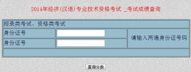 新疆2014年經濟師考試成績查詢入口
