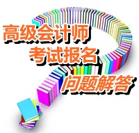 2015年度全國初、中、高級會計師考試有關(guān)問題解答