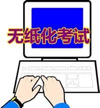 2015年中級職稱實(shí)行無紙化試點(diǎn) 網(wǎng)校無紙化系統(tǒng)助力考生