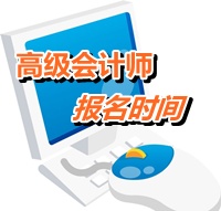 北京2015年高級會計(jì)師考試網(wǎng)上報(bào)名時(shí)間公布