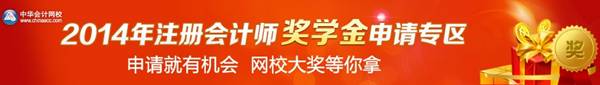 注冊會計師獎學(xué)金申請