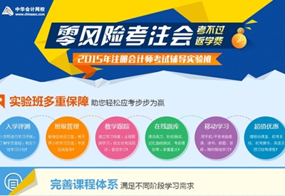 2015年注冊會計(jì)師考試網(wǎng)上輔導(dǎo)招生方案實(shí)驗(yàn)班