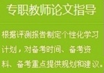 正保會(huì)計(jì)網(wǎng)校高級會(huì)計(jì)師論文班：專職教師論文指導(dǎo)