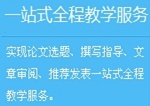 正保會(huì)計(jì)網(wǎng)校高級會(huì)計(jì)師論文班：一站式全程教學(xué)服務(wù)