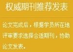正保會(huì)計(jì)網(wǎng)校高級會(huì)計(jì)師論文班：權(quán)威期刊推薦發(fā)表