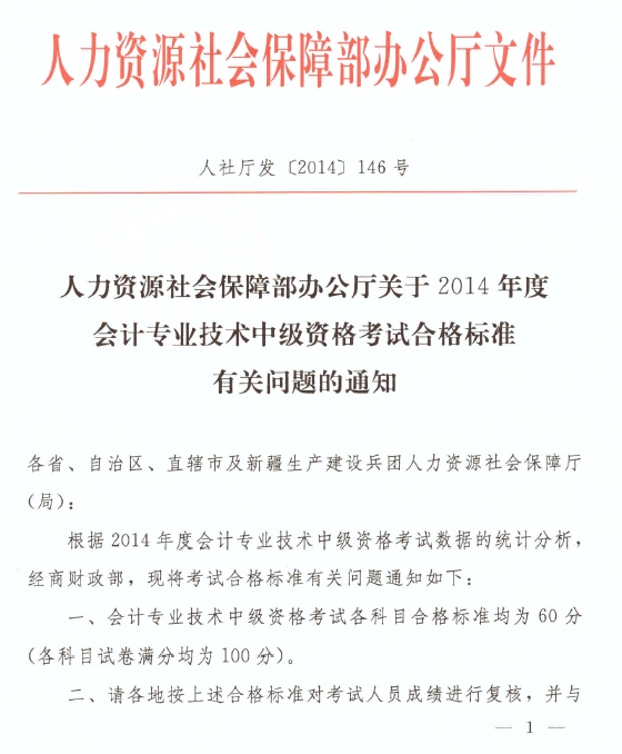 安徽省2014年中級會(huì)計(jì)職稱考試合格標(biāo)準(zhǔn)為60分