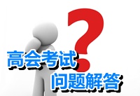 在北京民營企業(yè)上班 單位沒有聘任職稱 我可以考高級會計師嗎？