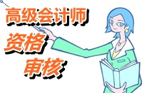 湖北武漢2015年高級(jí)會(huì)計(jì)師考試報(bào)名實(shí)行報(bào)考資格后審