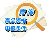 青海省2014年高級會(huì)計(jì)師資格申報(bào)條件
