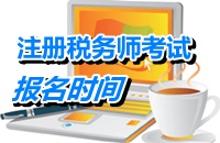 2015注冊(cè)稅務(wù)師考試報(bào)名時(shí)間