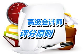 高會考試評分原則：客觀題計算機(jī)閱卷 主觀題計算機(jī)網(wǎng)上人工閱卷