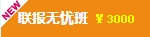 注冊會計(jì)師聯(lián)報(bào)無憂班