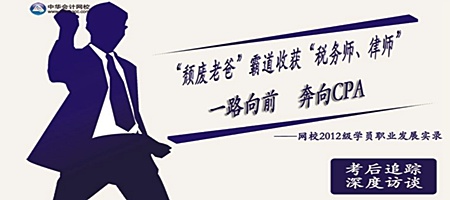  “頹廢老爸”霸道收獲“稅務(wù)師、律師” 一路奔向CPA——網(wǎng)校2012級學(xué)員職業(yè)發(fā)展實錄 