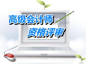 湖南2014年高級會計(jì)師資格評審申報(bào)材料內(nèi)容及裝訂排列