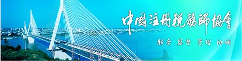 注冊(cè)稅務(wù)師協(xié)會(huì)官方網(wǎng)站