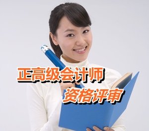 江蘇常州：哪些單位的什么人員可以申報(bào)正高級(jí)會(huì)計(jì)師評(píng)審