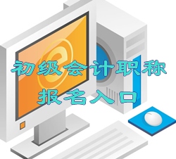 2016年初級會計(jì)職稱考試報(bào)名入口