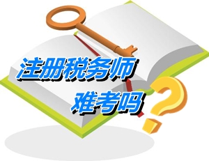 注冊稅務(wù)師容易嗎