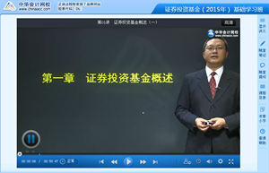 李宏偉老師2015年證券從業(yè)《證券投資基金》基礎班高清課程